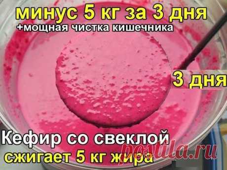 Любимая трехдневная диета &quot;Кефир со свёклой&quot; | Домохозяйки