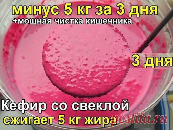 Любимая трехдневная диета "Кефир со свёклой" | Домохозяйки