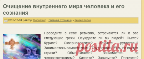 Очищение внутреннего мира человека и его сознания | РОДоСВЕТ