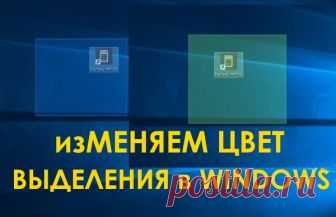 Как изменить цвет выделения в Windows 
В Windows 10 многие опции, относящиеся к персонализации, присутствовавшие в прошлых версиях, изменились или вовсе были удалены. Одной из них была настройка цвета выделения для области, которую вы выд…