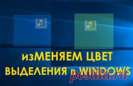 Как изменить цвет выделения в Windows 
В Windows 10 многие опции, относящиеся к персонализации, присутствовавшие в прошлых версиях, изменились или вовсе были удалены. Одной из них была настройка цвета выделения для области, которую вы выд…