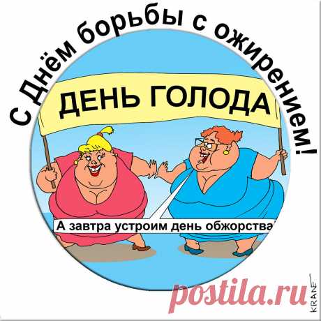 С Днем борьбы с ожирением! В здоровом теле-здоровый дух!