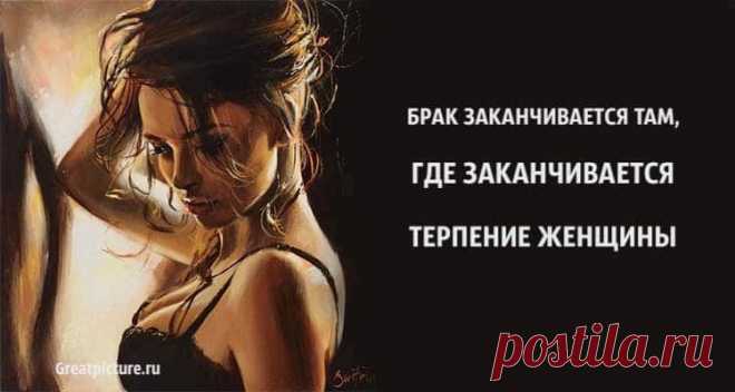 Брак заканчивается там, где заканчивается терпение женщины - Позитив для оптимистов - медиаплатформа МирТесен АВТОРadmin Брак заканчивается там, где заканчивается терпение женщины.«Чем меньше женщину вы любите, тем больше у неё других мужчин». Вот сколько времени она сможет вытерпеть, вытянуть, выдюжить, столько времени и просуществует семья. Брак заканчивается там, где заканчивается терпение Лопается...