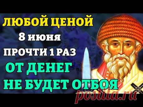 8 июня ПРОЧТИ МОЛИТВУ Спиридону Тримифунтскому! Забудешь о нужде до конца дней своих! Православие