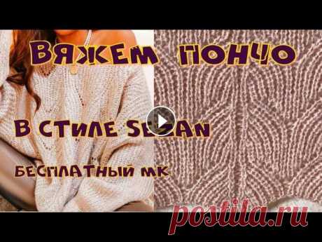 ВЯЖЕМ ОБАЛДЕННО КРАСИВОЕ ПОНЧО В СТИЛЕ SEZAN/С ДОБАВЛЕНИЕМ МОХЕРА Всех поздравляю с Праздником 8 Марта! Предлагаю связать еще одно шикарнейшее пончо в стиле Sezan. Расход пряжи - около 500 граммов любой пряжи (Ангора...