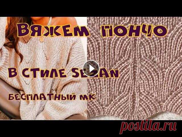 ВЯЖЕМ ОБАЛДЕННО КРАСИВОЕ ПОНЧО В СТИЛЕ SEZAN/С ДОБАВЛЕНИЕМ МОХЕРА Всех поздравляю с Праздником 8 Марта! Предлагаю связать еще одно шикарнейшее пончо в стиле Sezan. Расход пряжи - около 500 граммов любой пряжи (Ангора...