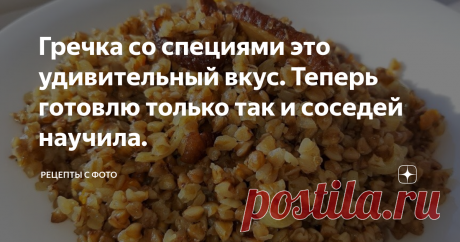 Гречка со специями это удивительный вкус. Теперь готовлю только так и соседей научила. Всем огромный привет.
Готовим сегодня обычную гречку по необычному рецепту. Гречка получается насколько вкусная, что её едят даже те, кто её не ест. Нежная, с восхитительным ароматом, обязательно сохраните рецепт. Теперь готовлю только так и соседей научила )
Гречка на сковороде
На сковороде обжариваем подчеревок до золотистого цвета. Вместо подчеревка можно взять курицу или свинину и обжарить на