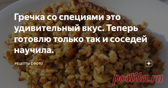 Гречка со специями это удивительный вкус. Теперь готовлю только так и соседей научила. Всем огромный привет.
Готовим сегодня обычную гречку по необычному рецепту. Гречка получается насколько вкусная, что её едят даже те, кто её не ест. Нежная, с восхитительным ароматом, обязательно сохраните рецепт. Теперь готовлю только так и соседей научила )
Гречка на сковороде
На сковороде обжариваем подчеревок до золотистого цвета. Вместо подчеревка можно взять курицу или свинину и обжарить на