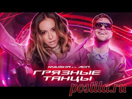 Нюша и ЛСП - Грязные танцы клип
