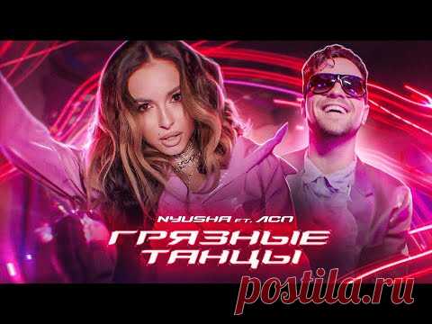 Нюша и ЛСП - Грязные танцы клип