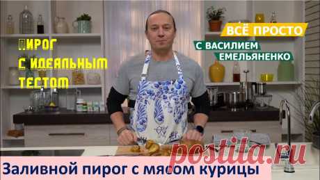 Заливной пирог с мясом курицы | Все просто с Василием Емельяненко Спонсор выпуска: ООО «Биолит», https://www.biolit.ru/Бренд бытовой техники и электроники BQ, ООО "Новая линия", ИНН 1097746040765. Скидка 25% по промокоду ЕД...