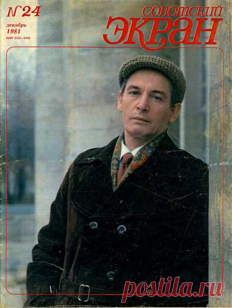 Советские актёры на обложках журнала «Советский экран» за 1981 год