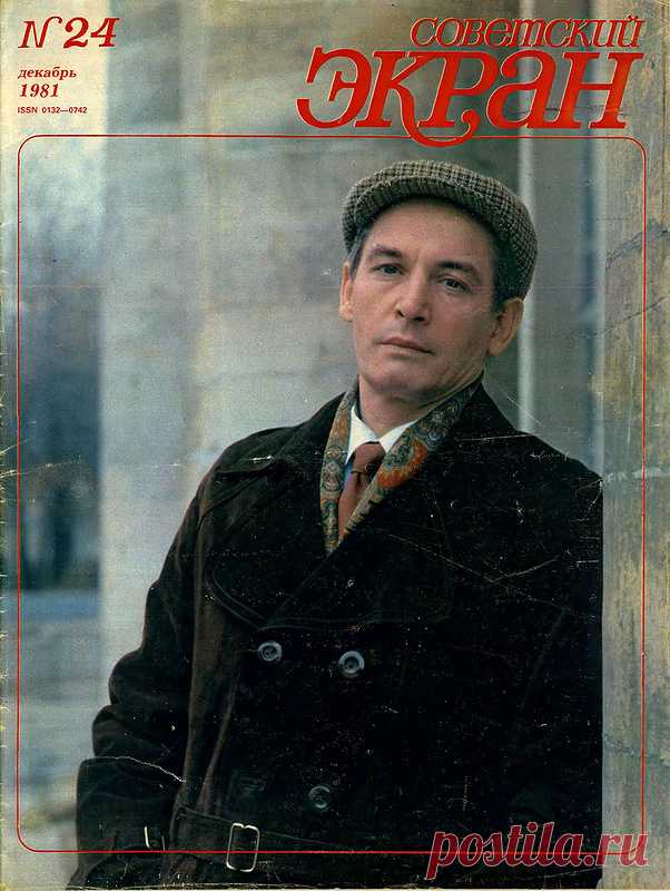Советские актёры на обложках журнала «Советский экран» за 1981 год