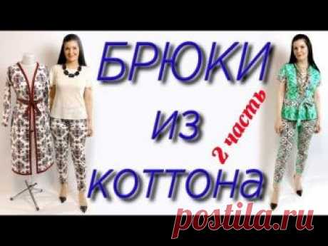 Обработка и сборка брюк. Как сшить штаны? Пошагово часть 2