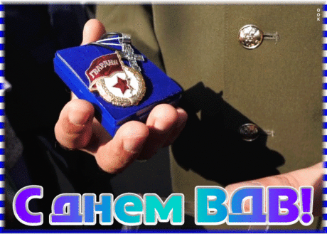 Виртуальная открытка День ВДВ | Открытки Онлайн