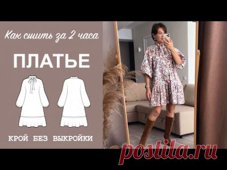 КАК СШИТЬ ПЛАТЬЕ. Как сшить платье с бантом