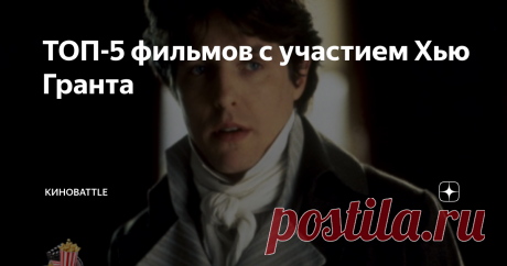 ТОП-5 фильмов с участием Хью Гранта Хью Грант британский актёр, родился 9 сентября 1960 года в Лондоне. Свою актёрскую карьеру начал в 22 года. На его счету десятки фильмов, но мы рассмотрим только лучшие из них.
«Ноттинг Хилл» (1999 год)
Скромный парень Уильям Такер (Хью Грант) работает продавцом путеводителей в Ноттинг Хилл. Однажды к нему в магазин заходит Анна Скотт (Джулия Робертс) - голливудская звезда.
Фильм очень похож на