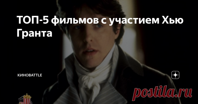 ТОП-5 фильмов с участием Хью Гранта Хью Грант британский актёр, родился 9 сентября 1960 года в Лондоне. Свою актёрскую карьеру начал в 22 года. На его счету десятки фильмов, но мы рассмотрим только лучшие из них.
«Ноттинг Хилл» (1999 год)
Скромный парень Уильям Такер (Хью Грант) работает продавцом путеводителей в Ноттинг Хилл. Однажды к нему в магазин заходит Анна Скотт (Джулия Робертс) - голливудская звезда.
Фильм очень похож на