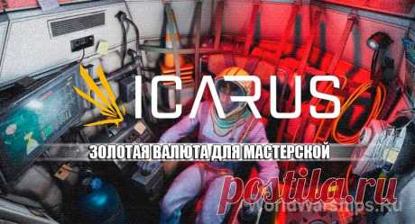 ICARUS: Как получить золотые монеты для Орбитальной мастерской