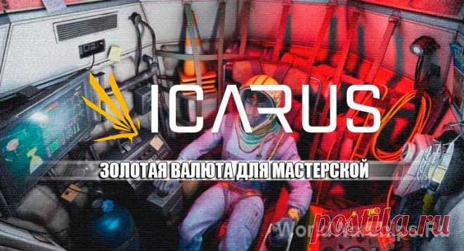 ICARUS: Как получить золотые монеты для Орбитальной мастерской