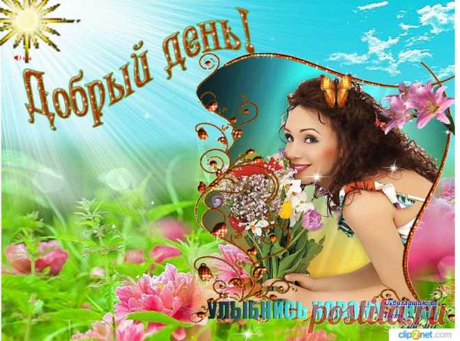 С Добрым днем и чудестным выходным