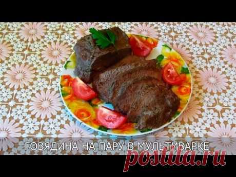Говядина на пару в мультиварке