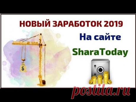 Новый заработок 2019 на сайте SharaToday - YouTube