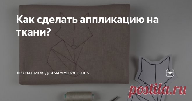 Как сделать аппликацию на ткани? Мы долго вдохновлялись работами наших учениц и решили сделать мастер-класс по объемной аппликации.
✔️Используйте футер, как основу под аппликацию. Такой декор подойдёт для свитшота, худи или спортивных брюк.
✔️Выбирайте рисунок. Используйте Pinterest. В поиске: geometric animal или quilting pattern.
✔️Перенесите рисунок на лицевую сторону материала.