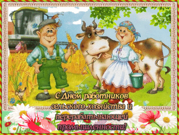 Сельхозработники, нижайший вам поклон
За тяжкий труд и вечные заботы.
Спасибо за создание всех благ,
За вашу важную и сложную работу. Открытки на День сельского хозяйства.