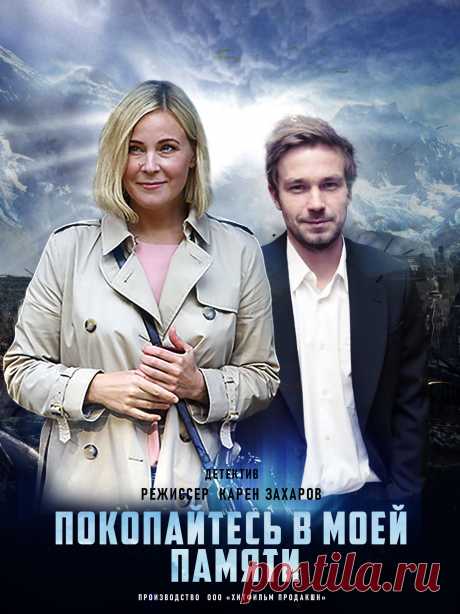 Покопайтесь в моей памяти (детектив) 2021.

Кажется тайна, так тщательно скрываемая, скоро выйдет возможно наружу. Она медленно и спокойно приближается к вам.
Вы чувствуете это всем своим существом.
Даже запах её чувствуете, а он очень приятный.
И кажется, что вы не можете больше сдерживаться, вы готовы броситься ей на шею.
Но... вы не делаете этого.
Не потому, что боитесь, просто видите, как она будет выглядеть в ваших объятьях.
Поэтому вам приходиться ждать.
Ждать, когда она подойдёт ближе…