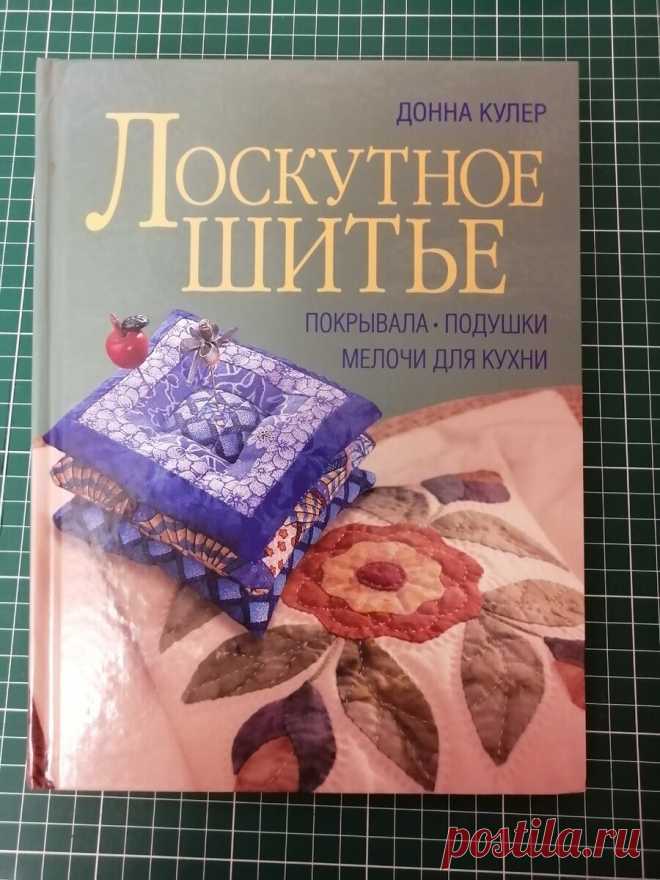 Лоскутное шитьё. И снова учебник. | Рукодельный выпендрЁж | Яндекс Дзен