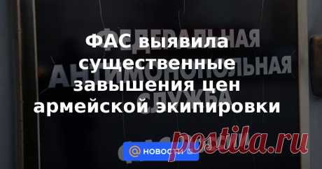 12-10-22-ФАС выявила существенные завышения цен армейской экипировки Федеральная антимонопольная служба сообщила о выявлении случаев существенного превышения стоимости армейской экипировки. По данным ведомства, продавцам экипировки выписаны предостережения прокуратуры о недопустимости подобной ценовой политики.