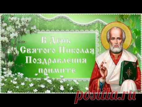 Поздравление с Днем Святого Николая. Видео * МУЗыкальный подарОК