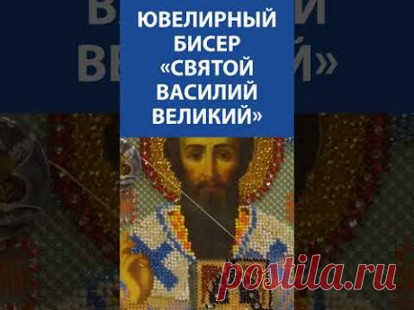 Ювелирный бисер «Святой Василий Великий»