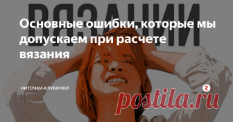 Основные ошибки, которые мы допускаем при расчете вязания