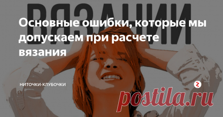 Основные ошибки, которые мы допускаем при расчете вязания