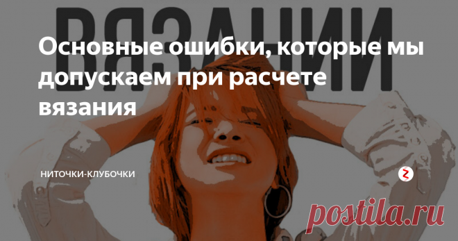 Основные ошибки, которые мы допускаем при расчете вязания