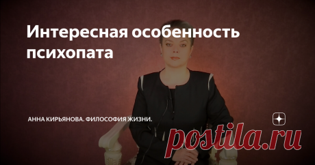 Интересная особенность психопата У психопата есть удивительная особенность. Она и вводит в заблуждение; иногда даже сводит с ума жертву. Потому что жертва видит чрезвычайное великодушие и удивительную способность к прощению. И преисполняется благодарностью. Умилением и восторгом.
А зря.
Скажем, вы разбили машину психопата нечаянно. И на дрожащих ногах бредёте к нему и признаетесь, замирая от ужаса. Вам знаком его гнев, ох как