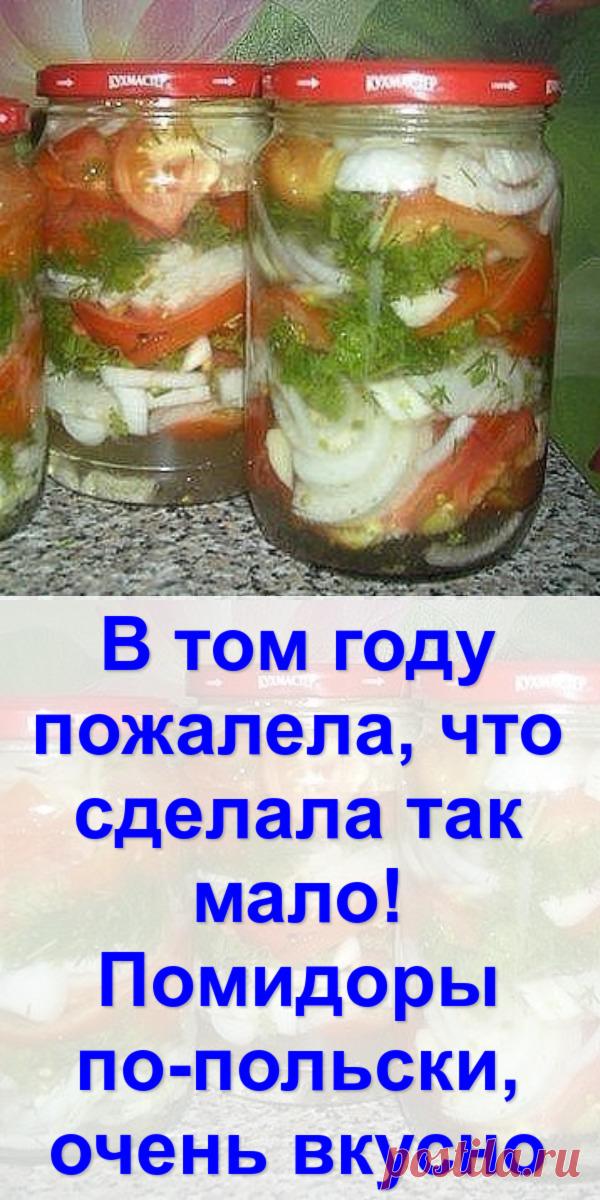 В том году пожалела, что сделала так мало! Помидоры по-польски, очень вкусно - Женская красота