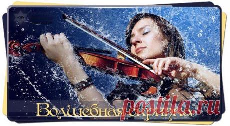 Волшебная скрипка 24.11.14 5.02 Эзотерика • Философия • Психология | ВКонтакте