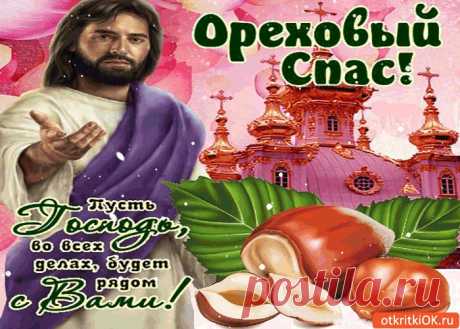 Картинки с Ореховым Спасом (Хлебным) | ТОП Картинки