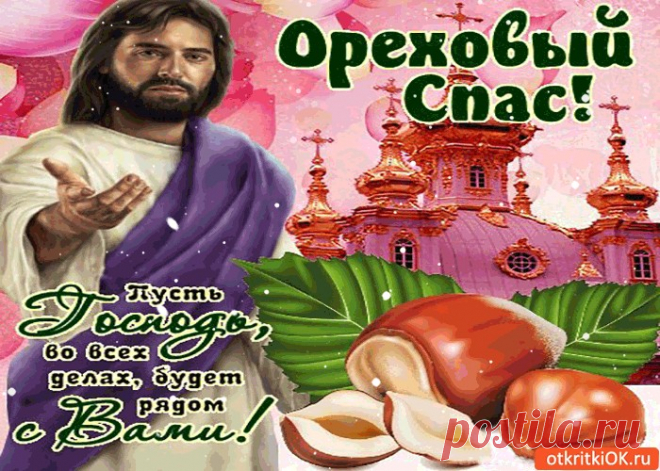 Картинки с Ореховым Спасом (Хлебным) | ТОП Картинки