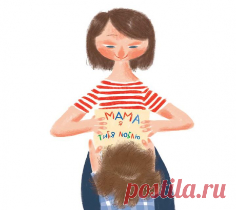 Сегодня, в последнее воскресенье ноября, отмечается один из самых теплых и душевных праздников — День матери. Поздравляем и благодарим всех мам просто за то, что они есть и всегда рядом. Обнимайте своих мам и говорите им приятные слова не только сегодня, но и каждый день 💌 Иллюстрация из книги «Сказки на один укус»: mif.to/hljmi