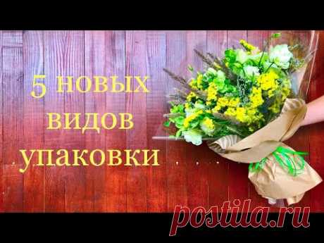 5 Вариантов Упаковать Букет Цветов | ArtHolidays