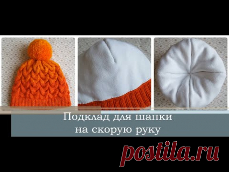 Как сделать подклад для шапки на скорую руку