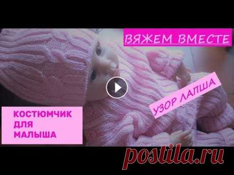 Вяжем вместе костюмчик для новорождённого. Узор ЛАПША . Всё очень подробно. Подробный мастер-класс...