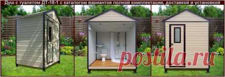 Дачные туалеты и души купить по выгодным ценам