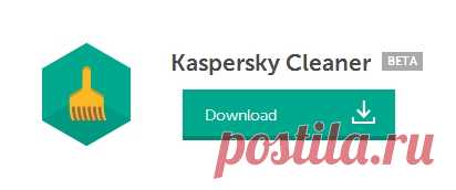 Kaspersky Cleaner. Очистка и оптимизация Windows
