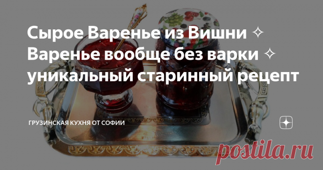 Сырое Варенье из Вишни ✧ Варенье вообще без варки ✧ уникальный старинный рецепт Уникальный старинный рецепт. В наши дни тенденция питаться здоровой пищей набирает всё большие обороты. Также это относится и к заготовкам на зиму. Очень популярны рецепты сырого варенья, один из которых я Вам хочу показать…
Видео рецепт
Как приготовить:
Вишню отделить от косточек, засыпать сахаром и тщательно перемешать. Оставить на 10 часов при комнатной температуре. После чего в течение 4 дней