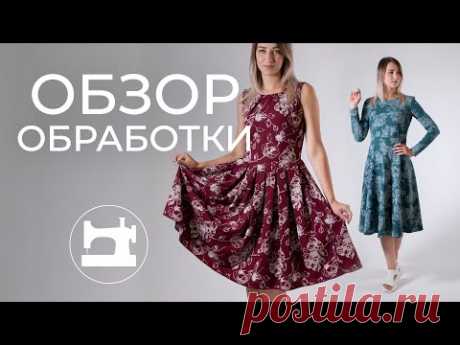 Советы по обработке простых платьев